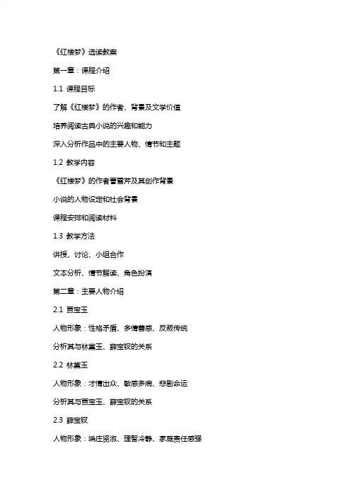 《红楼梦》选读教案