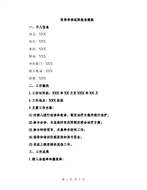 医师考核述职报告模板（二篇）