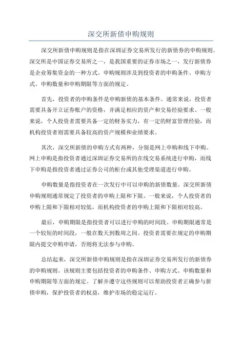 深交所新债申购规则