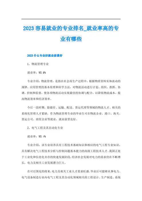 2023容易就业的专业排名_就业率高的专业有哪些