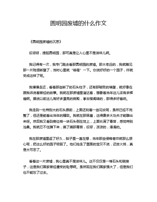 圆明园废墟的什么作文