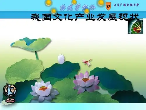 我国文化产业发展现状ppt课件