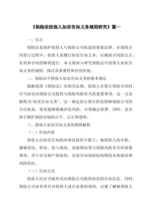 《2024年保险法投保人如实告知义务规则研究》范文