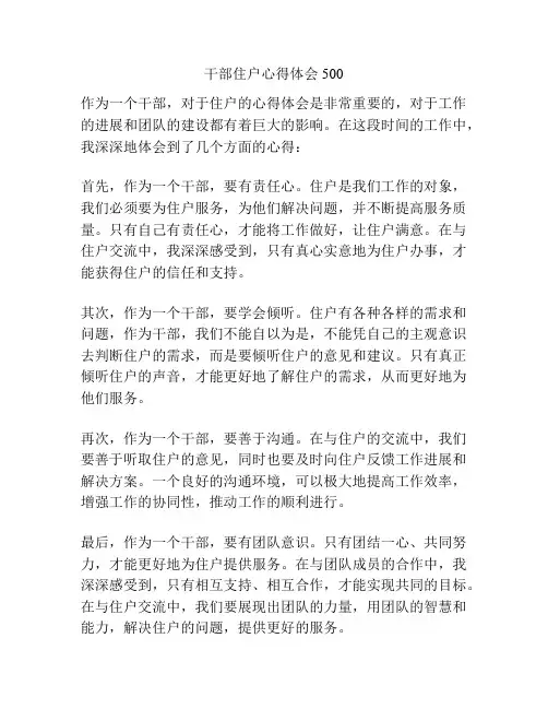 干部住户心得体会500