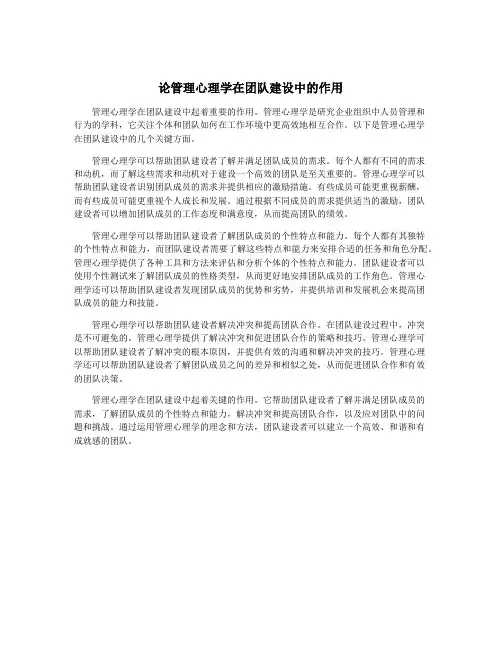 论管理心理学在团队建设中的作用