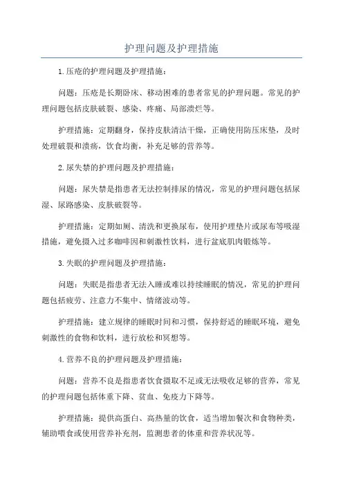 护理问题及护理措施