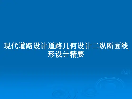 现代道路设计道路几何设计二纵断面线形设计精要PPT教案