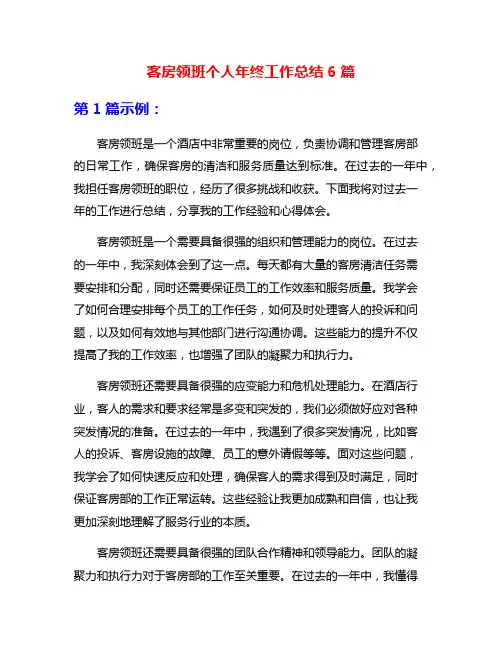 客房领班个人年终工作总结6篇