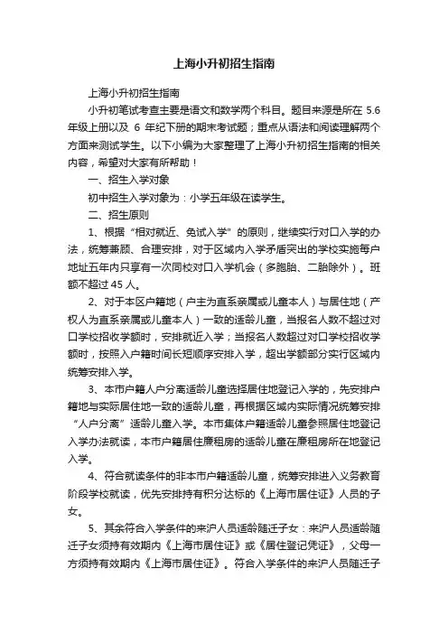 上海小升初招生指南