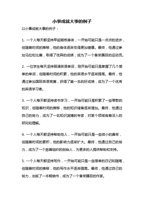小事成就大事的例子