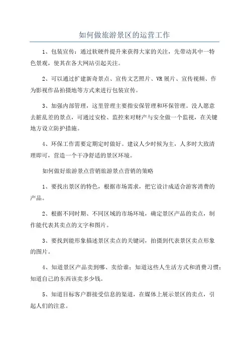 如何做旅游景区的运营工作