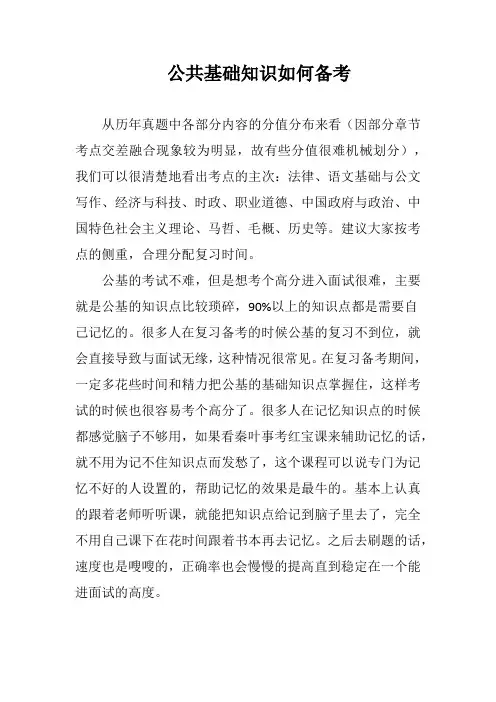 公共基础知识如何备考