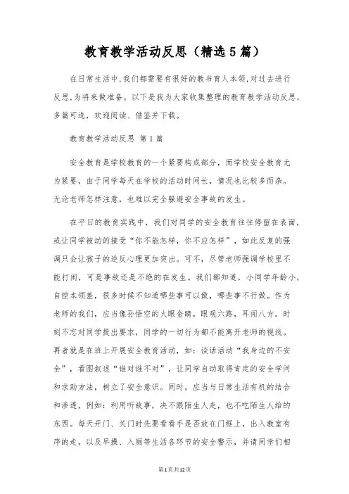 教育教学活动反思(精选5篇)