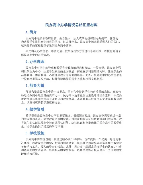 民办高中办学情况总结汇报材料