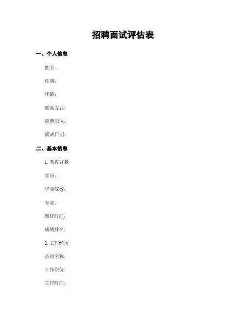 招聘面试评估表