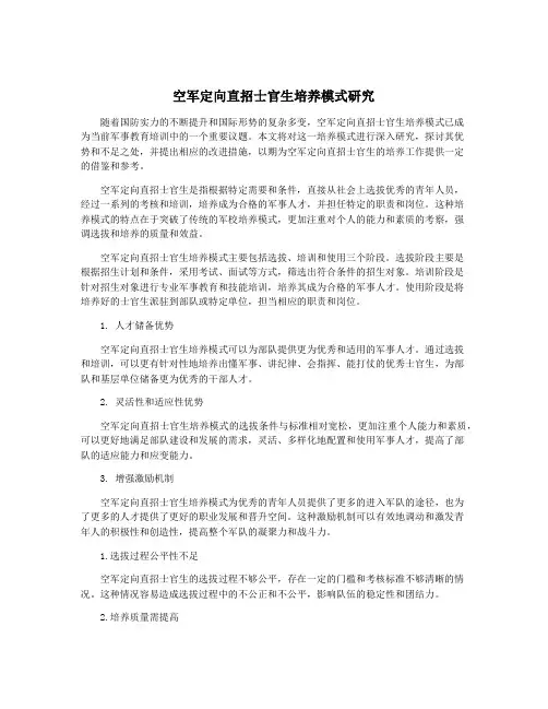 空军定向直招士官生培养模式研究