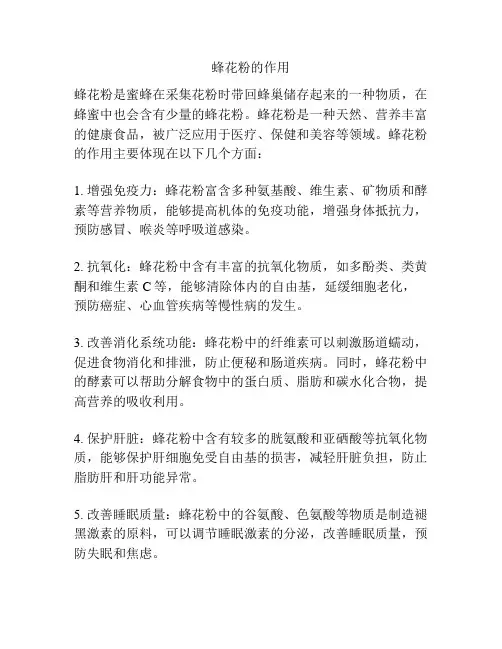 蜂花粉的作用