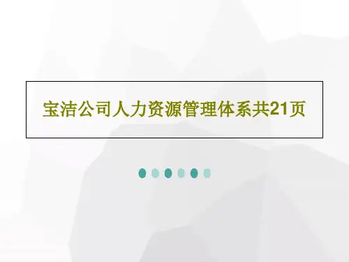 宝洁公司人力资源管理体系共21页PPT文档共23页