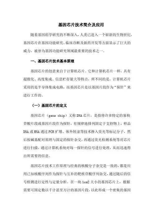 基因芯片技术简介及应用