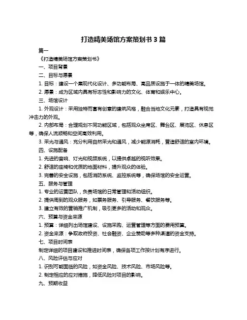 打造精美场馆方案策划书3篇