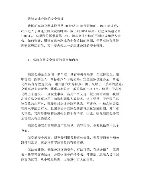 浅谈高速公路安全管理