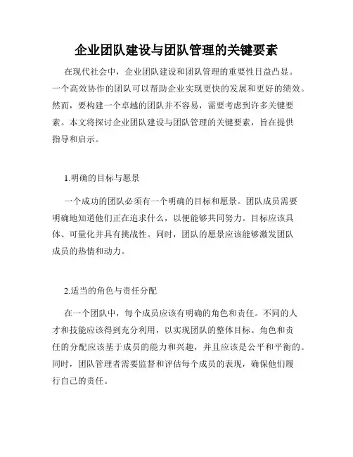 企业团队建设与团队管理的关键要素