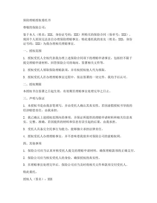 保险理赔授权委托书范文
