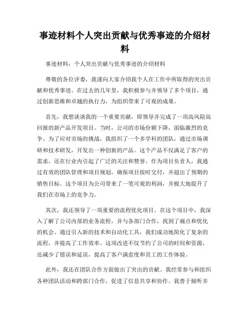 事迹材料个人突出贡献与优秀事迹的介绍材料