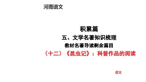 中考语文总复习(十二)《昆虫记》科普作品的阅读