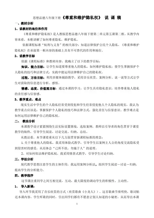思想品德八年级下册《尊重和维护隐私权》 说 课 稿