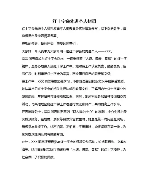 红十字会先进个人材料
