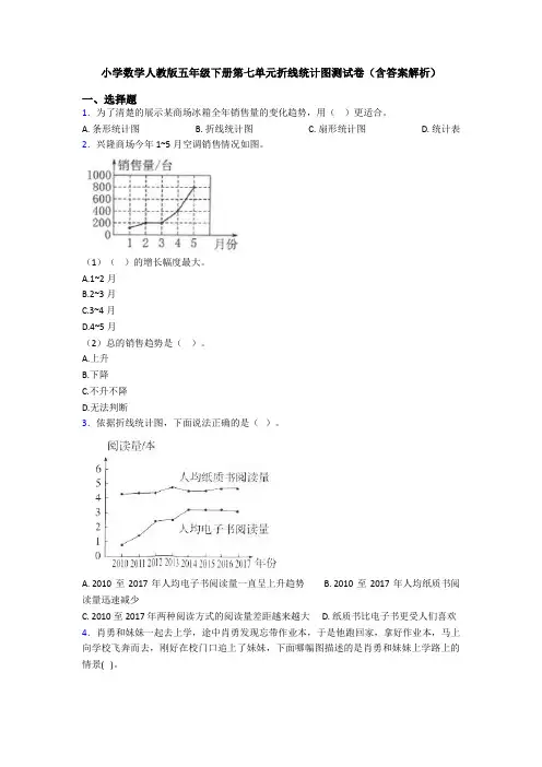 小学数学人教版五年级下册第七单元折线统计图测试卷(含答案解析)