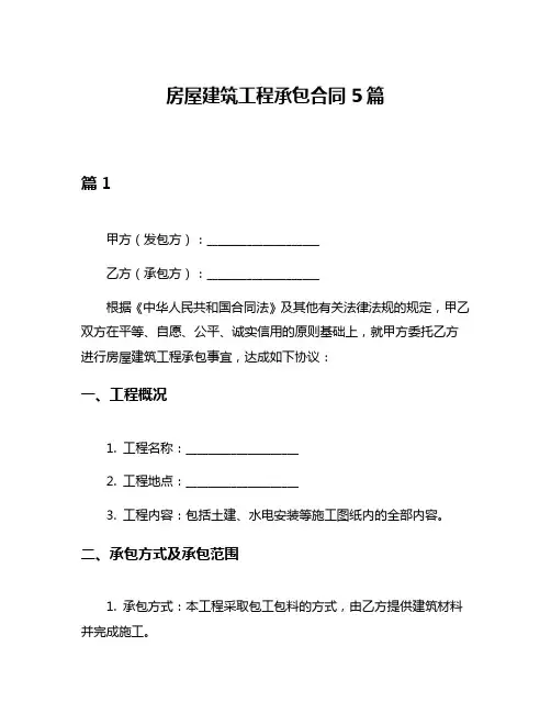 房屋建筑工程承包合同5篇