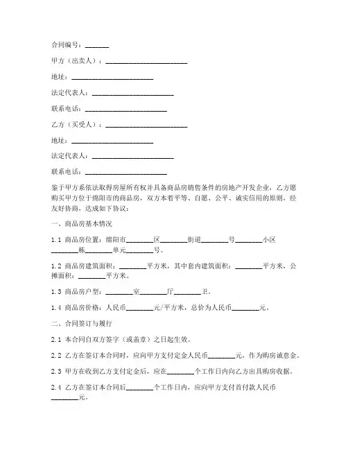 绵阳市商品房销售合同