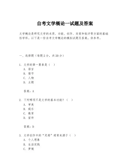 自考文学概论一试题及答案