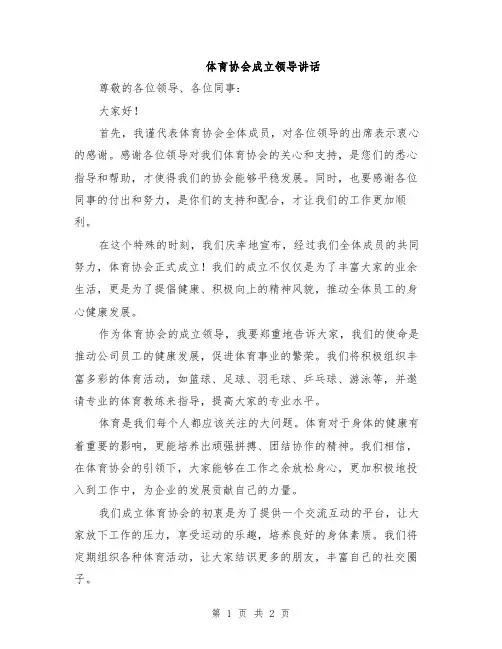 体育协会成立领导讲话