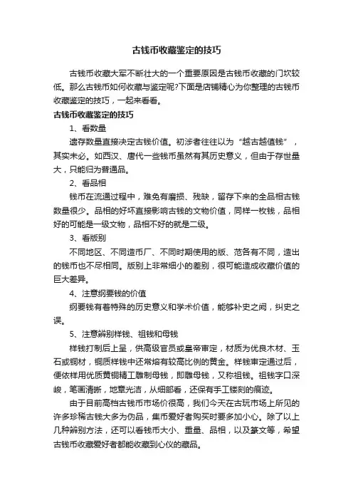 古钱币收藏鉴定的技巧