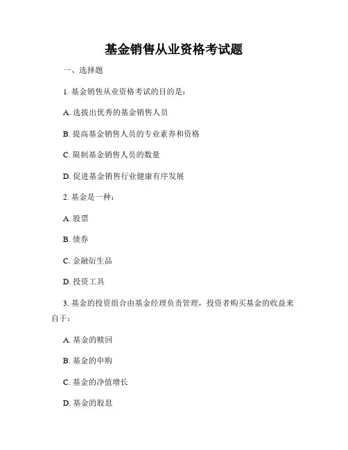 基金销售从业资格考试题