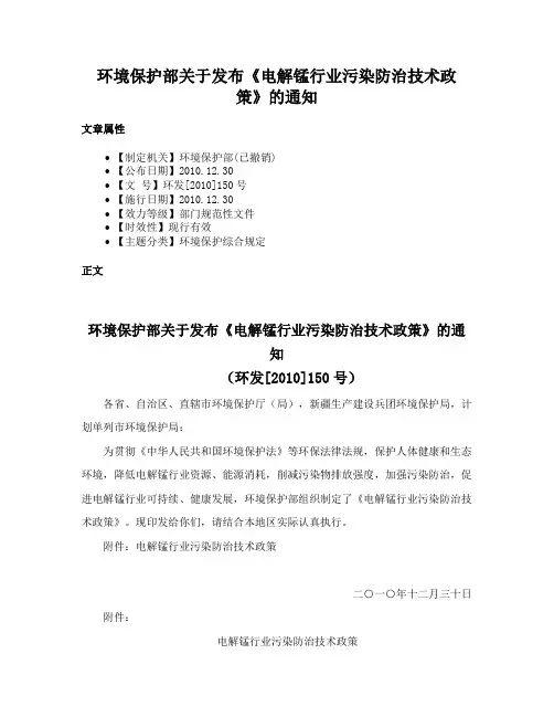 环境保护部关于发布《电解锰行业污染防治技术政策》的通知