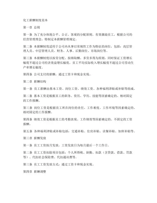 化工薪酬制度范本