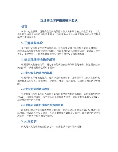 现场安全防护措施基本要求