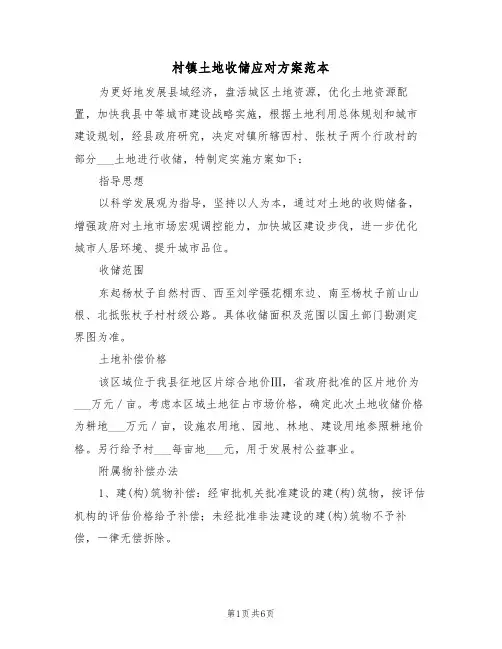 村镇土地收储应对方案范本(二篇)
