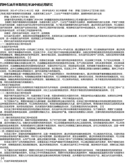 四种石油开采助剂在采油中的运用研究