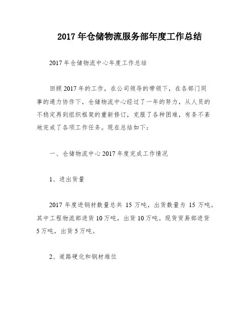 2017年仓储物流服务部年度工作总结