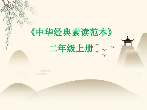 统编版二年级上册语文 中华经典素读范本第7课  课件(共27张PPT)