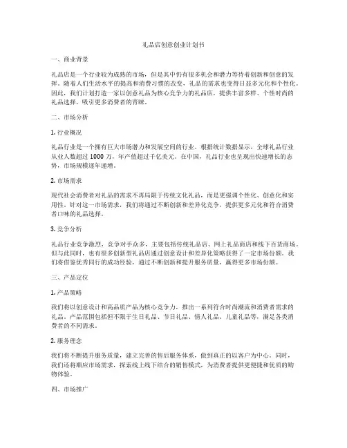 礼品店创意创业计划书