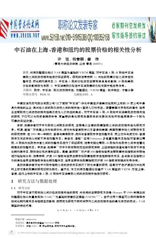中石油股票分析论文：中石油_香港和纽约的股票价格的相关性分析