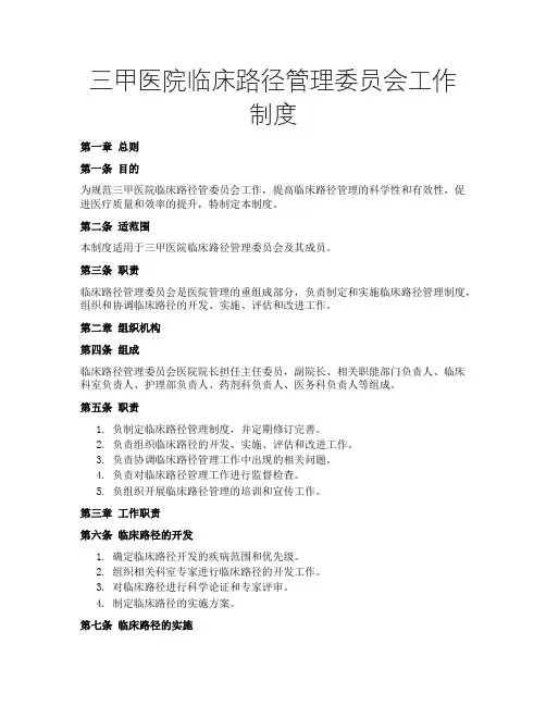 三甲医院临床路径管理委员会工作制度