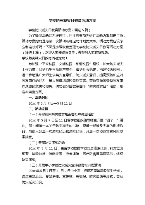 学校防灾减灾日教育活动方案