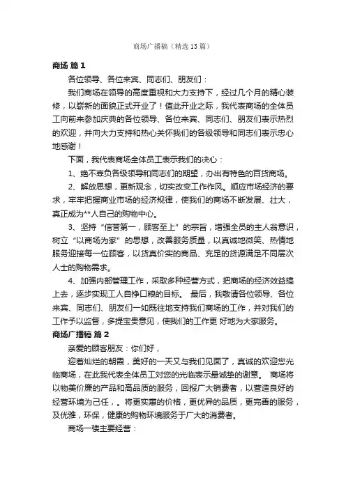 商场广播稿（精选13篇）